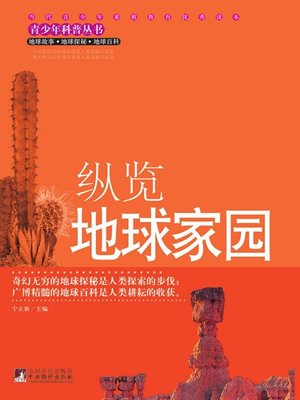 cover image of 纵览地球家园 (A Survey of the Earth Home)